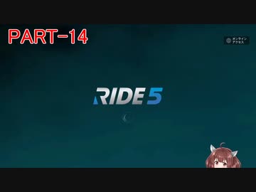 RIDE5 ボイロ実況 Part14