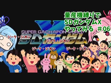 量産機縛りでSDガンダムX（SFC)やってみる#6（ジオン）