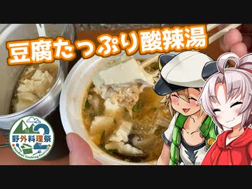【野外料理祭2】豆腐お嬢ついなちゃん#56【愛と豆腐たっぷりの酸辣湯】