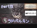 【独り言実況】ゲーム内方向音痴が喘ぐ？モンハンワールド【Part12】