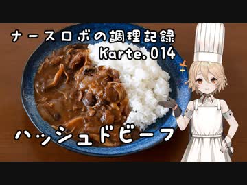 ナースロボの調理記録 Karte.014 「ハッシュドビーフ」