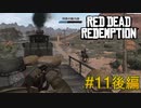 【Red Dead Redemption #11後編】また列車か！意外と難しい列車の護衛。【Switchゲーム実況】