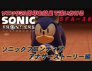【独言実況】ソニック３０周年を鈍足で追いかける　ソニックフロンティア アナザーストーリー編－３８【ネタバレ注意】