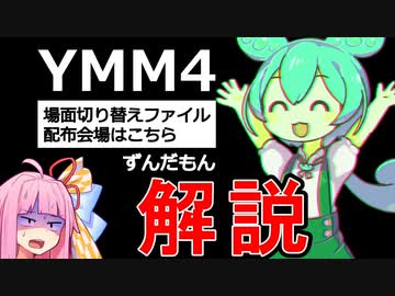 ずんだもんが自作のYMM4場面切り替えファイルを解説【場面切り替えファイル配布会場はこちら】