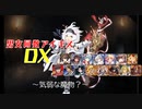 【気弱な魔物？】男女同数アイギスDX【結月ゆかり】