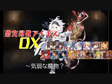 【気弱な魔物？】男女同数アイギスDX【結月ゆかり】