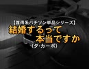 【誰得系パチソン単品シリーズ】結婚するって本当ですか(ダ･カーポ)