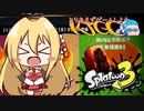 【VOICEROID実況】とりあえずマキトゥーン3 part13【スプラトゥーン3】