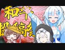 【VOICEVOX劇場】雪さんと和牛投稿祭【COEIROINK投稿祭2023】