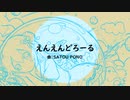 えんえんどろーる / SATOU PONO feat. 唄音ウタ ＆ 重音テト