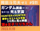 #511 HUNTER×HUNTERラスト予想・機動戦士ガンダム完全講座 第140回／第41話「光る宇宙」②・10月に見た映画・頂き女子りりちゃん