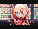 【MMDホロライブ】ワールドイズマイン/はあちゃま