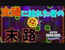 ドラゴンボール映画の敵みたいになってるー！【スーパーマリオブラザーズ ワンダー】#21
