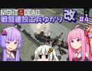 【NOTD 3,900%】戦闘建設工兵ゆかり改04