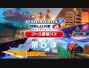 【マリオカート8DX】第14回飛翔杯DX 1GP目【yoxc視点】