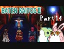 バテン・カイトス2　HDリマスター　初見プレイ　Part14