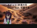 【正】スピッツ/砂漠の花 Cover feat. 花隈千冬 Spitz/Sabaku No Hana Cover feat. Chifuyu Hanakuma SynthesizerV