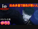 土御門すぐ死ぬ#53【Fate/Samurai Remnant】【ネタバレあり】