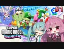 【Super Mario Bros. Wonder】殺伐とした奴らのマリオワンダー#1【Voicepeak実況】