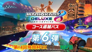 【マリオカート8DX】第14回飛翔杯DX 2GP目【yoxc視点】