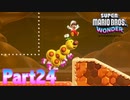 ワンダーな世界 フラワー王国を大冒険！【スーパーマリオブラザーズ ワンダーpart24】