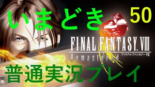 いまどき『ファイナルファンタジーⅧ リマスター版』実況プレイ その５０