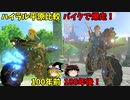【ゆっくり実況】ブレワイ大地の100年旅行 ハイラル平原編 初めてのブレワイ無双おまけpart6 【ゼルダ無双】