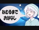 [睡眠用音声？]あなたが眠れるまで[一人トーク]