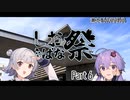 【VOICEPEAK・VOICEROID旅行】しおばな祭などなど行ってきました Part 6 【小春六花・結月ゆかり】