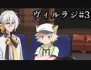 【ソフトウェアトーク劇場】ヴィルラジ＃3【白上虎太郎】