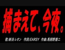 捕まえて、今夜。