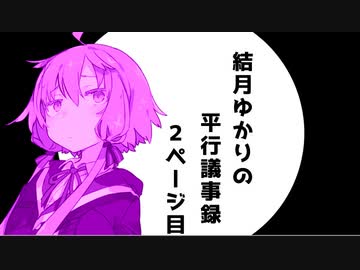 【VOICEROID劇場】性転換シリーズ「結月ゆかりの平行議事録」【2ページ】