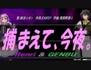 【GENBU&Renri】捕まえて、今夜。【カバー曲】