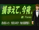 【TONIO】捕まえて、今夜。【カバー曲】