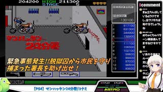【PS4アケアカ】マンハッタン24分署/コナミ【1c1周クリア(2-2まで)】