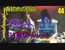 サイバーパンク2077　DLC仮初めの自由　44　ソミルート　リードFIA裏切りルート　FIRESTARTER　着火剤クリア