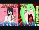【実話】頂系女子にお金をぶんどられたお話【ずんだもん・voicevox劇場】