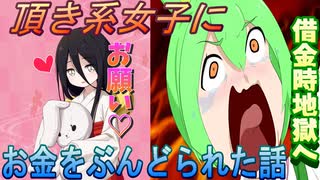 【実話】頂系女子にお金をぶんどられたお話【ずんだもん・voicevox劇場】