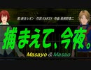 【Masayo＆Masao】捕まえて、今夜。【カバー曲】