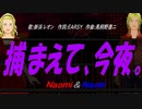【Naomi＆Naoki】捕まえて、今夜。【カバー曲】