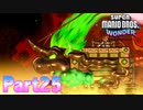 ワンダーな世界 フラワー王国を大冒険！【スーパーマリオブラザーズ ワンダーpart25】
