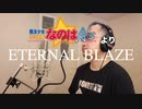 【アニメソング歌ってみた動画】「魔法少女リリカルなのはA's」より『ETERNAL BLAZE』"Magical Girl Lyrical Nanoha A's" Covered by 奥大輔