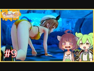 ライザのアトリエ２を水着でプレイ9【ライザのアトリエ２】【ずんだもん】【東北きりたん】
