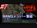 #7　デコボコARMSメンバー集結【WILD ARMS 2nd IGNITION】