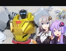 【TF玩具簡易解説】ゆかりさんたちとマッチョ【ESD：グリムロック】