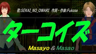 【Masayo＆Masao】ターコイズ【カバー曲】