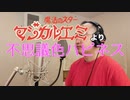 【アニメソング歌ってみた動画】「魔法のスターマジカルエミ」より『不思議色ハピネス』"Mysterious color happiness(Magical Star Magical Emi)"