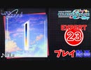 【プロセカ】 「1」【EXPERT】 (AP)