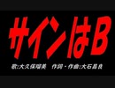 サインはＢ