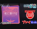 【プロセカ】 夜に駆ける 【EXPERT】 (AP)